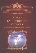 Линн С. - Основы клинического гипноза Доказательно-обоснованный подход - 2011 Линн С. - Основы клинического гипноза Доказательно-обоснованный подход - 2011