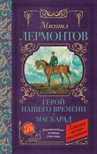 Лермонтов М. - Герой нашего времени. Маскарад - 2021 Лермонтов М. - Герой нашего времени. Маскарад - 2021