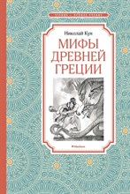 Кун Н.А. - Мифы Древней Греции