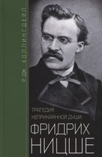 Холлингдейл Р.Д. - Фридрих Ницше Трагедия неприкаянной души - 2023