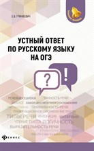 Гринкевич Е. - Устный ответ по русскому языку Новое задание на ОГЭ - 2019
