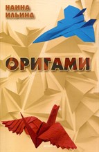 Ильина Н. - Оригами - 2024