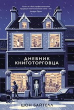 Байтелл Ш. - Дневник книготорговца - 2019