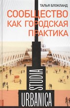 Блокланд Т. - Сообщество как городская практика