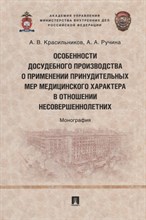 Особенности досудебного производства о применении принудительных мер медицинского характера в отноше
