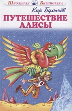 ПУТЕШЕСТВИЕ АЛИСЫ