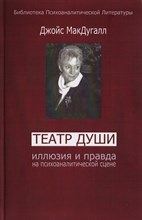 Макдугалл - Театр души Иллюзия и правда на психоаналитической сцене - 2002