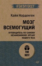 Норденген К. - Мозг всемогущий Путеводитель по самому незаменимому органу нашего тела (#экопокет) - 2023 Норденген К. - Мозг всемогущий Путеводитель по самому незаменимому органу нашего тела (#экопокет) - 2023