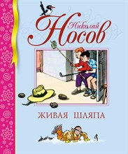 Носов Н. - Живая шляпа - 2016