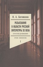 Разыскания в области русской литературы ХХ века. От fin de siecle до Вознесенского. Том 1: Время сим