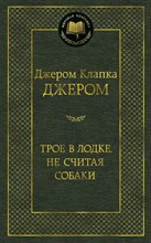 Джером Д.. - Трое в лодке, не считая собаки Мировая классика - 2013 Джером Д.. - Трое в лодке, не считая собаки Мировая классика - 2013