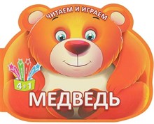 Читаем и играем. Медведь (Россия)