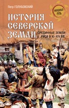 Голубовский П. - История Северской земли. Срединные земли руси в XI-XIV вв. (16+) - 2023