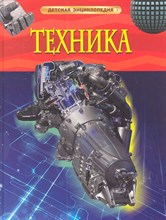 Кент П. - Техника Детская энциклопедия - 2020 Кент П. - Техника Детская энциклопедия - 2020