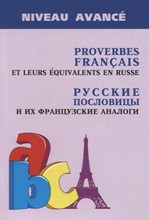 Иванченко А. - Русские пословицы и их французские аналоги (изд.2) - 2020