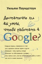 Паундстоун У. - Достаточно ли вы умны чтобы работать в Googlе - 2017 Паундстоун У. - Достаточно ли вы умны чтобы работать в Googlе - 2017