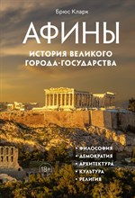 Кларк Б. - Афины История великого города-государства - 2023