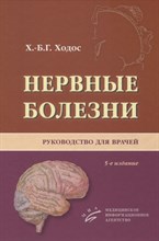 Ходос - Нервные болезни Руководство для врачей - 2013