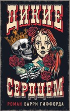 Гиффорд Б. - Дикие сердцем - 2023
