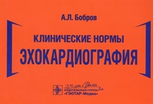 Бобров А. - Клинические нормы Эхокардиография - 2020
