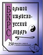 Цили Н. - Большой китайско русский словарь 250 000 (офсет) - 2015