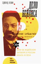 Левин, Э. - Дело Бейлиса и миф об иудейском заговоре в России начала XX века - 2022