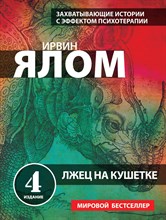 Ялом И. - Лжец на кушетке - 2018 Ялом И. - Лжец на кушетке - 2018
