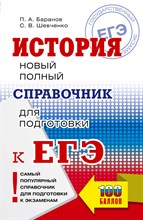 Баранов П. - История ЕГЭ Новый полный справочник для подготовки к ЕГЭ - 2024