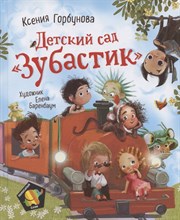 Горбунова К. - Детский сад. Зубастик - 2020