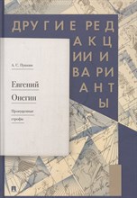 Пушкин А. - Евгений Онегин. Пропущенные строфы. Другие редакции и варианты - 2023