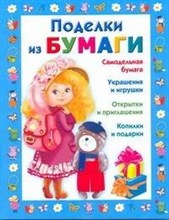 Чурина Л. - Поделки из бумаги - 2009