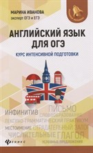 Иванова М. - Английский язык для ОГЭ:курс интенсив.подготовки - 2020 Иванова М. - Английский язык для ОГЭ:курс интенсив.подготовки - 2020