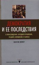 Момот М. - Демократия и ее последствия - 2013 Момот М. - Демократия и ее последствия - 2013