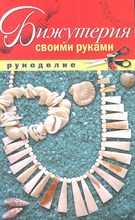Шилкова Е.А. - Бижутерия своими руками - 2013 Шилкова Е.А. - Бижутерия своими руками - 2013