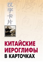 Спешнев Н. - Китайские иероглифы в карточках