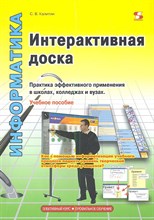 Интерактивная доска Практика эффективного применения - 2013