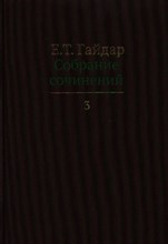 Гайдар Е.Т. - Собрание сочинений в 15 томах Том 3 (БЕЗ СКИДКИ!!!) - 2012 Гайдар Е.Т. - Собрание сочинений в 15 томах Том 3 (БЕЗ СКИДКИ!!!) - 2012