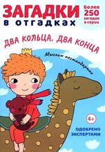 Загадки в отгадках. Два кольца, два конца.-М.:Проспект,2024. (Серия «Расту с книгой».) Савушкин С.Н.
