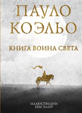 Коэльо П. - Книга воина света - 2021