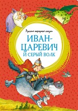 Иван-царевич и серый волк. Русские народные сказки (илл. Ф. Руйе) - 2021
