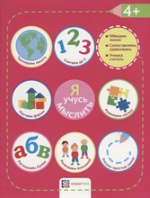 Я учусь мыслить 4+