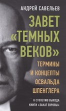 Савельев А. - Завет темных веков Термины и концепты Освальда Шпенглера - 2021