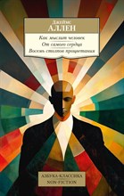 Аллен Д. - Как мыслит человек От самого сердца. Восемь столпов процветания