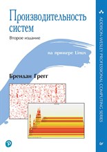 Грегг Б. - Производительность систем ISBN 978-5-4461-1818-2