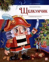 Моя библиотека. Щелкунчик и Мышиный король