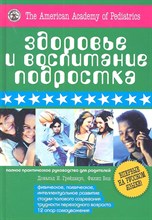 Дональд И.Г. - Здоровье и воспитание подростка - 2012