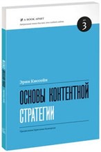 Киссейн Э. - Основы контентной стратегии - 2012