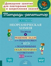 Соколов Д. - Неорганическая химия 8-11 кл теория и решение задач для подготовки к ЕГЭ - 2023