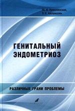 Ярмолинская М.А. - Генитальный эндометриоз - 2017