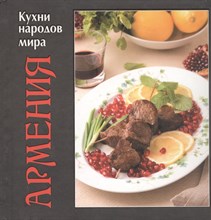 Руфанова Е. - Армения Кухни народов мира - 2013